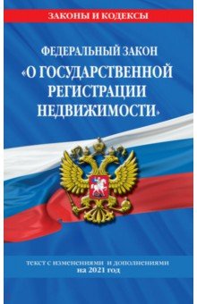 Федеральный закон "О государственной регистрации недвижимости". Текст с изменениями на 2021 год