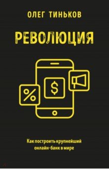 Революция. Как построить крупнейший онлайн-банк в мире