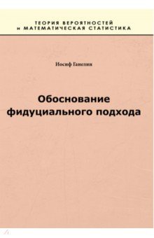 Обоснование фидуциального подхода