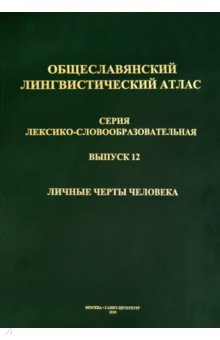 Общеславянский лингвистический атлас (ОЛА). Выпуск 12. Личные черты человека