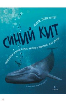 Синий кит. Невероятная история самого крупного животного всех времен