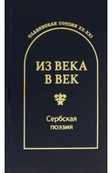 Из века в век. Сербская поэзия