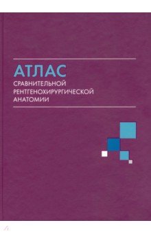 Атлас сравнительной рентгенохирургической анатомии