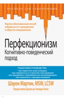 Перфекционизм. Когнитивно-поведенческий подход