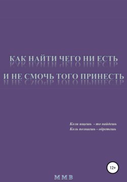 Как найти чего ни есть и не смочь того принесть