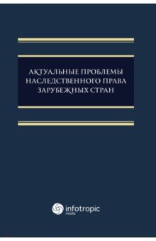 Актуальные проблемы наследственного права зарубежных стран. Монография