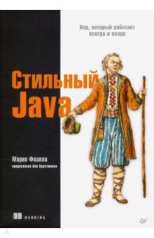 Стильный Java. Код, который работает всегда и везде