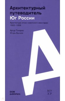 Юг России. Архитектура эпохи советского авангарда. 1922–1936. Архитектурный путеводитель