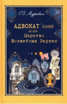 Адвокат`essa или Царство Волшебных Зеркал