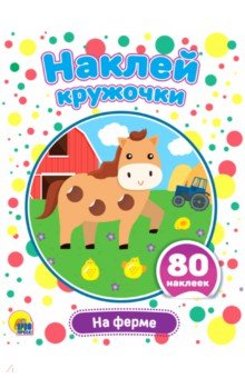 Наклей кружочки. На ферме