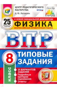 ВПР ЦПМ Физика 8кл. 25 вариантов. ТЗ