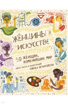 Женщины в искусстве. 50 женщин, изменивших мир