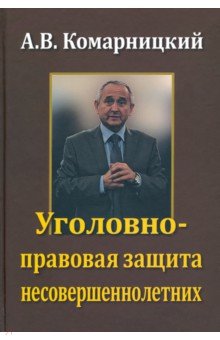 Уголовно-правовая защита несовершеннолетних