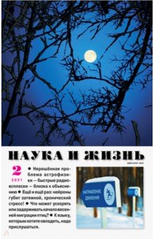Наука и жизнь. 2021. № 2