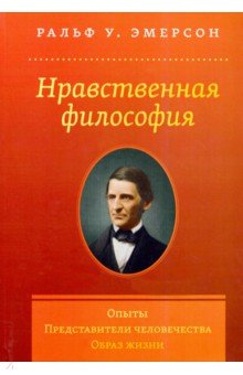 Нравственная философия. Опыты. Представители человечества.Образ жизни