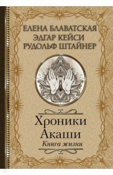 Хроники Акаши. Книга жизни