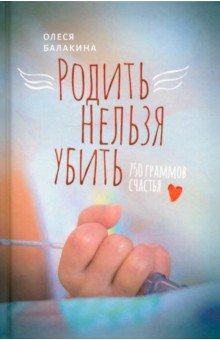 Родить нельзя убить. 750 граммов счастья