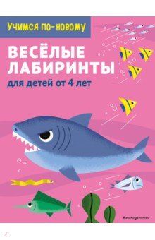Веселые лабиринты. Для детей от 5 лет