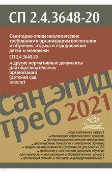 Санпин 2.4.3648-20 от 28.09.2021