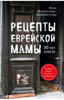 Рецепты еврейской мамы. 30 лет спустя