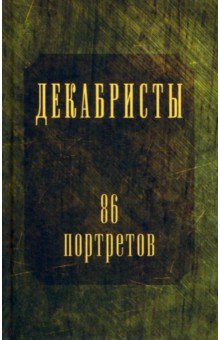 Декабристы. 86 портретов