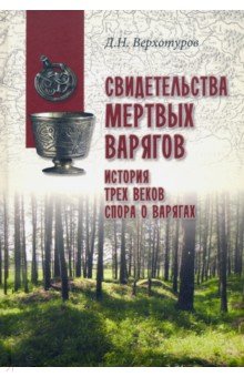 Свидетельства мертвых варягов. История трех веков спора о варягах