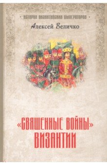 «Священные войны» Византии