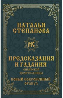 Предсказания и гадания сибирской целительницы