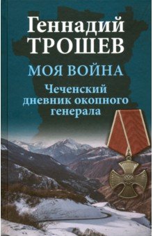 Моя война. Чеченский дневник окопного генерала