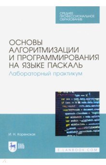 Основы алгоритмизац.и програм.на Паскал.Лаб.пр.СПО