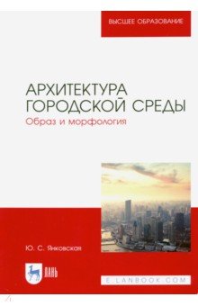 Архитектура городской среды.Образ и морфолог.Уч.п