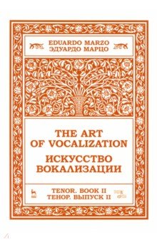Искусство вокализации.Тенор.Выпуск II.Ноты