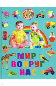 Мир вокруг нас