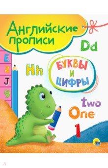 Английские прописи А5. Буквы и цифры