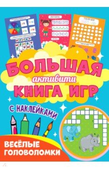 Большая активити книга игр. Веселые головоломки