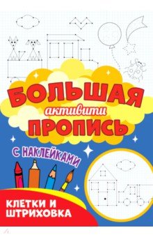 Большая активити пропись. Клетка и штриховка