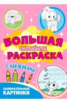 Большая активити раскраска. Занимательные картинки