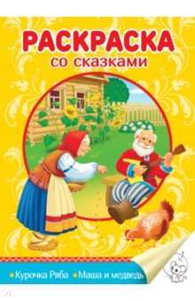 Раскраска со сказками. Курочка Ряба.Маша и медведь