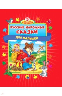 Пазлы 5 сказок. Русские народные сказки