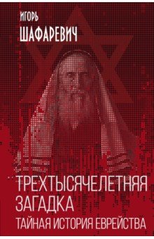 Трехтысячелетняя загадка. Тайная история еврейства