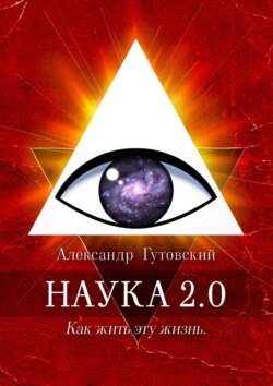 Наука 2.0. Как жить эту жизнь