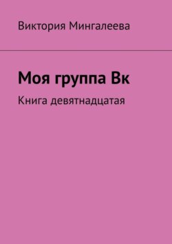 Моя группа Вк. Книга девятнадцатая