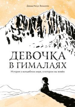 Девочка в Гималаях. История о волшебном мире, в котором мы живём