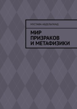 Мир призраков и метафизики