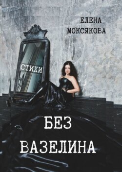 БЕЗ ВАЗЕЛИНА. Стихи