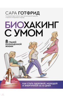 Биохакинг с умом. 8 граней полноценной жизни. Как стать здоровой, молодой и энергичной за 40 дней