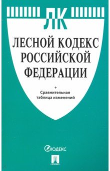 Лесной кодекс РФ с таблицей изменений