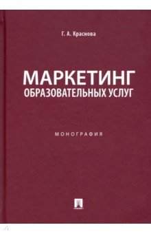 Маркетинг образовательных услуг. Монография