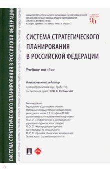 Система стратегического планирования в Российской Федерации. Учебное пособие