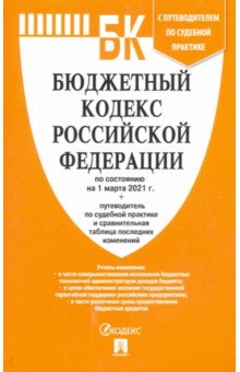 Бюджетный кодекс РФ по состоянию на 01.03.2021 с таблицей изменений и путеводителем